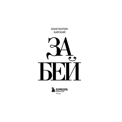 Книга "Забей. 242 причины перестать париться", Константин Харский - 3