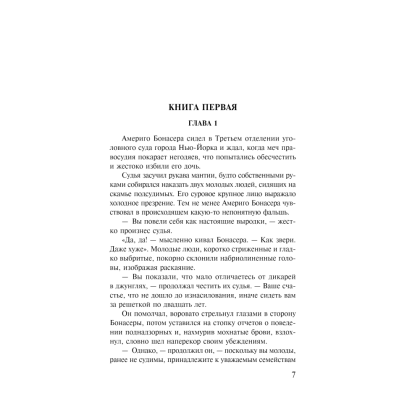 Книга "Крестный отец", Марио Пьюзо - 2