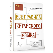 Книга "Все правила китайского языка в схемах и таблицах", Марина Москаленко