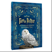 Книга "Гарри Поттер. Большая книга волшебства"