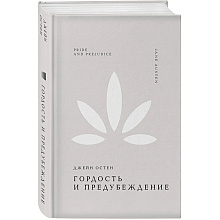 Книга "Жемчужина. Гордость и предубеждение", Джейн Остен
