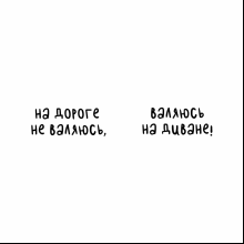 Кружка керамическая "На дороге не валяюсь, валяюсь на диване", 330 мл, белый, черный