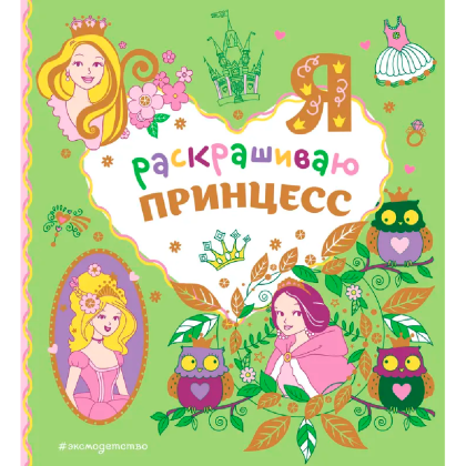 Раскраска "Я раскрашиваю принцесс"