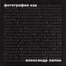 Книга "Фотография как...6-е изд., испр.", Лапин А.
