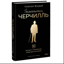 Книга "Знакомьтесь, Черчилль. 90 встреч с человеком, скрытым легендой", Синклер Маккей
