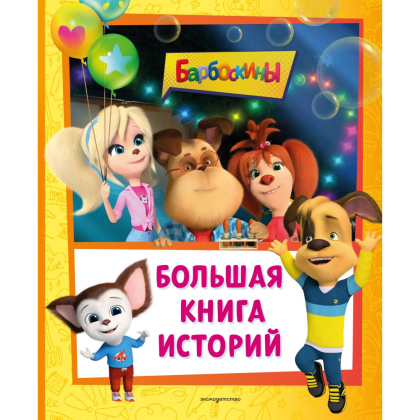 Книга "Барбоскины. Большая книга историй"