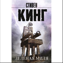 Книга "Зеленая миля", Стивен Кинг