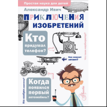 Книга "Приключения изобретений", Александр Ивич