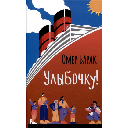 Книга "Улыбочку!", Омер Барак