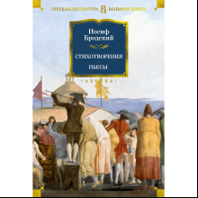 Книга "Стихотворения. Пьесы", Иосиф Бродский