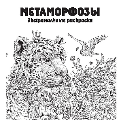 Раскраска "Метаморфозы" - 2