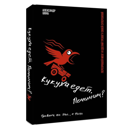 Книга "Кукуха едет. Починим? Перепрошей мозг и сделай тревогу своей суперсилой", Александр Шваб