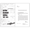 Книга "Битвы Великой войны. 1941-1945", Андрей Сульдин - 5