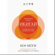 Книга "Икигай: Смысл жизни по-японски", Кен Моги