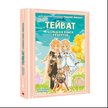 Книга "Тейват. Большая книга рецептов", Петр Павлов, Ambersand