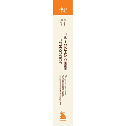 Книга "Кофебук. Ты - сама себе психолог. Отпусти прошлое, полюби настоящее, создай желаемое будущее.", Елена Друма - 2