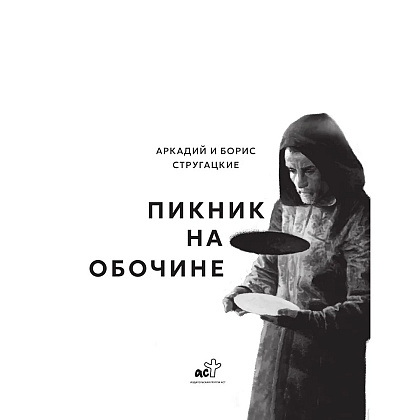 Книга "THE POP-UP BOOK. Шедевры литературы. Пикник на обочине", Аркадий Стругацкий, Борис Стругацкий - 6