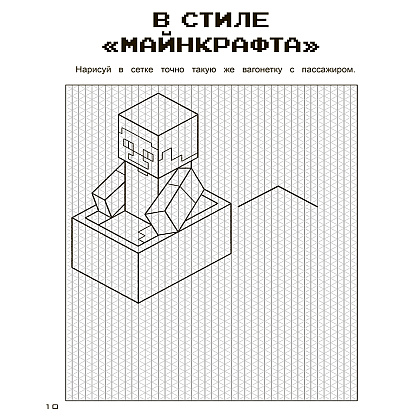 Книга "Игры в кубе для фанатов Minecraft (неофициальные, но оригинальные)" - 10