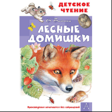 Книга "Детское чтение. Лесные домишки", Виталий Бианки