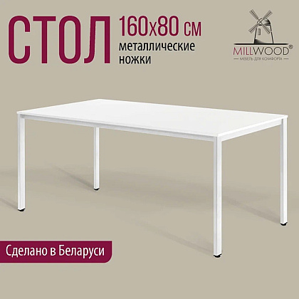 Стол Millwood Сеул, 1600х800 мм, белый - 2