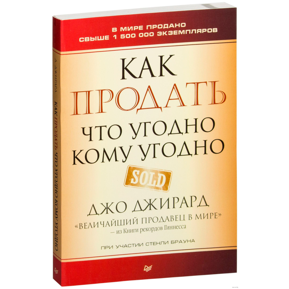 Книга "Как продать что угодно кому угодно", Джо Джирард
