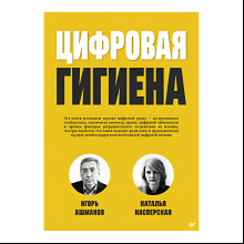 Книга "Цифровая гигиена", Игорь Ашманов, Наталья Касперская