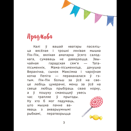 Книга "Прыгоды мышкi Пік-Пік. Новыя гicторыi", Людмiла Рублеўская - 3