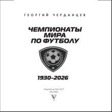 Книга "Чемпионаты мира по футболу: 1930-2026", Георгий Черданцев
