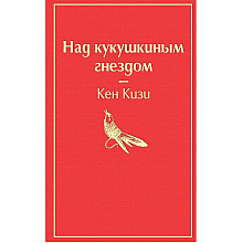 Книга "Над кукушкиным гнездом", Кен Кизи