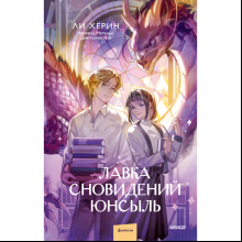 Книга "Лавка сновидений Юнсыль", Ли Х.
