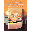 Книга "Карма с утра. Все, что вы делаете, не исчезает из этого мира. Все, что вы думаете, определяет вас", Стив - 3