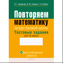 Математика. 10 класс. ФЗ Повторяем математику за курс базовой школы. Тестовые задания, Арефьева И. Г.