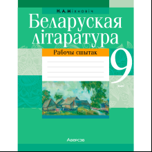 Беларуская літаратура. 9 клас. Рабочы сшытак, Міхновіч Н. А., Аверсэв
