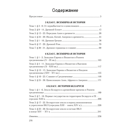 Книга "История всемирная. 5 - 6 класс. Сборник тематических заданий (Древний мир и Средние века)", Кравченко О. В., Журавлевич О. Г. - 6