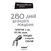  Книга "280 дней до вашего рождения. Репортаж о том, что вы забыли, находясь в эпицентре событий", Вестре К. - 2