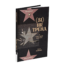 Книга "31 HR тренд", Ольга Осипова