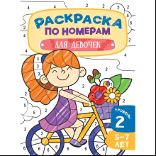 Раскраска по номерам "Для девочек. Уровень 2. 5-7 лет"