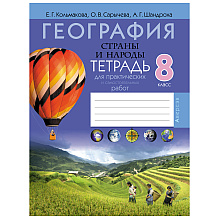 География. 8 класс. Тетрадь для практических и самостоятельных работ, Кольмакова Е.Г., Сарычева О.В., Аверсэв