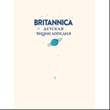 Книга "Britannica. Детская энциклопедия", Брайт Майкл, Митчелл Абигейл 
