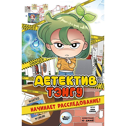 Книга "Детектив Тэнгу начинает расследование!", Кихон Ким, Джихё Хо