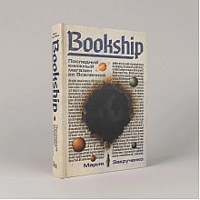Книга "Bookship. Последний книжный магазин во Вселенной", Мария Закрученко