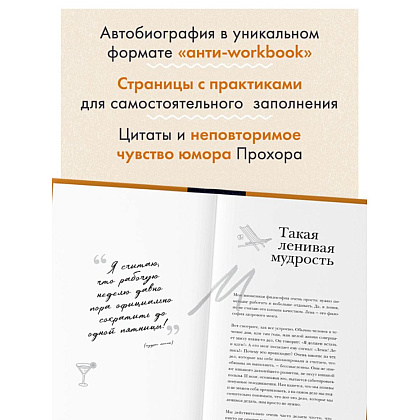 Книга "Главное - не уработаться! Дневник легкой жизни", Прохор Шаляпин - 5