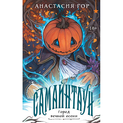 Книга "Самайнтаун" (подарочное издание), Анастасия Гор