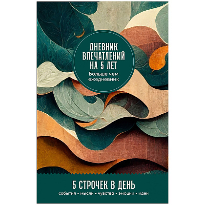 Дневник "Дневник впечатлений на 5 лет: 5 строчек в день (ветер)"