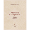 Книга "Разговор с бабушкой. Истории и древо семьи" - 4