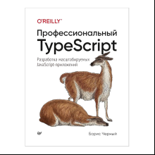 Книга "Профессиональный TypeScript. Разработка масштабируемых JavaScript-приложений", Борис Черный