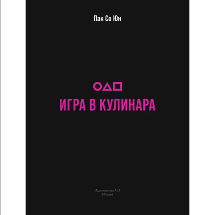 Книга "Игра в кулинара: рецепты, вдохновленные культовым сериалом", Со Юн Пак - 2