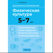 Книга "КТП. Дошкольное образование. Физическая культура. 5-7 лет", Власенко Н. Э.