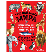 Книга "Красная книга мира. Млекопитающие, птицы, рептилии, амфибии, рыбы", Дмитрий Лукашанец, Екатерина Лукашанец