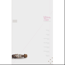 Книга "Мянь Лан. Артбук", Мянь Лан